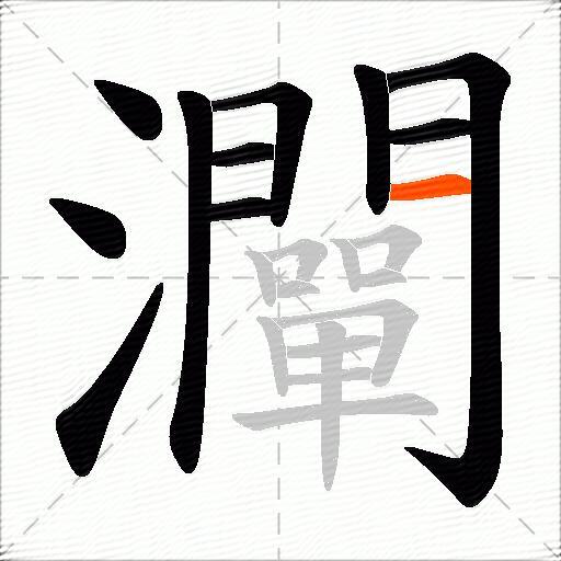 灛