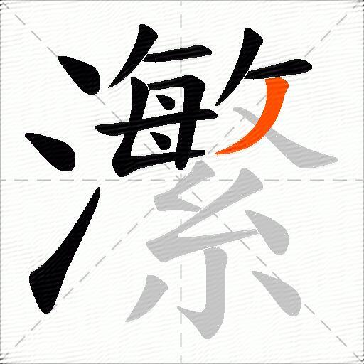 瀿