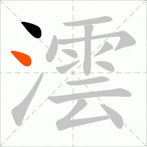 澐