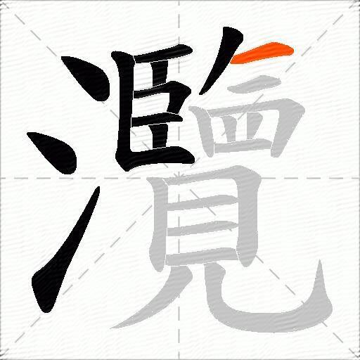 灠