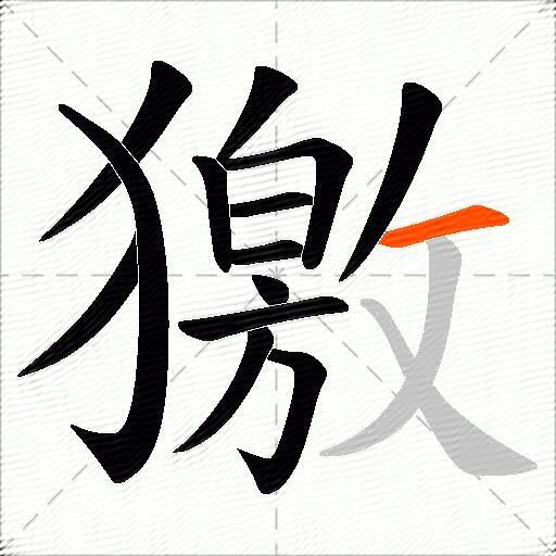 獥