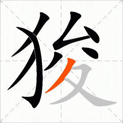 狻