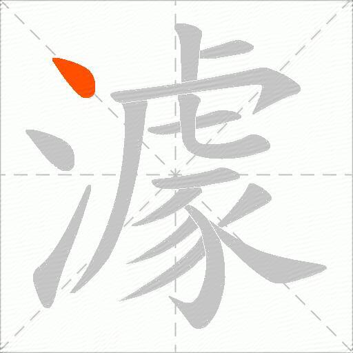 澽