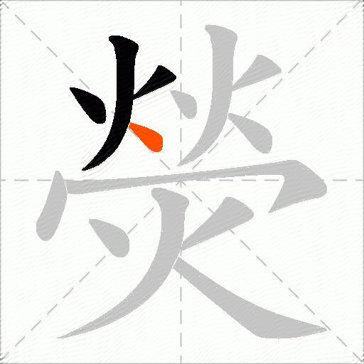 熒