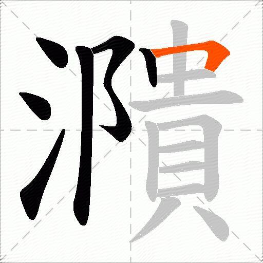 濻