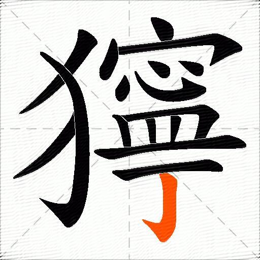 獰