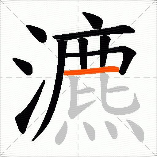 瀌
