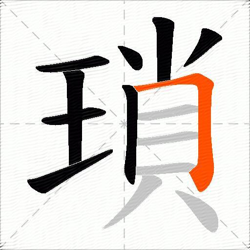 瑣