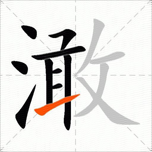 澉