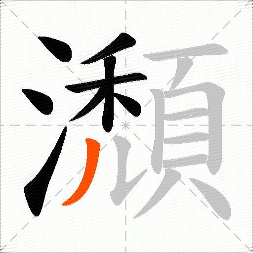 瀩