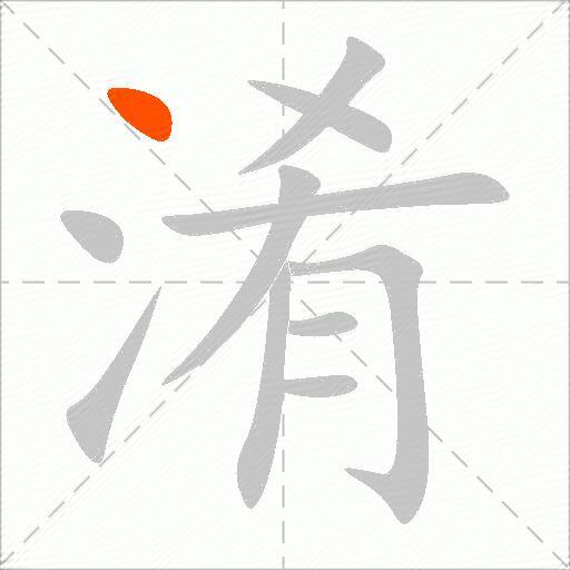 淆