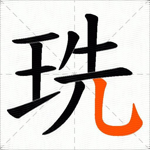 珗