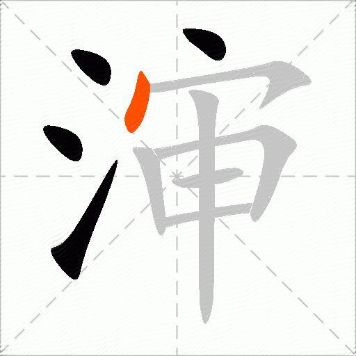 渖