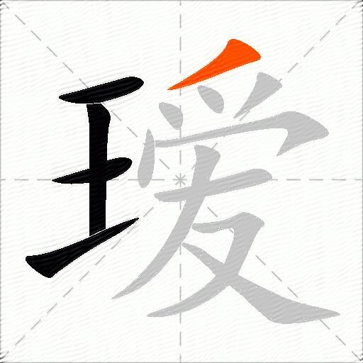瑷