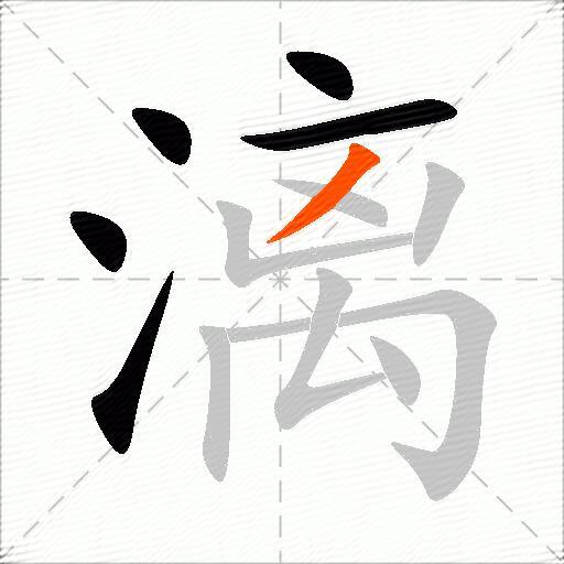漓