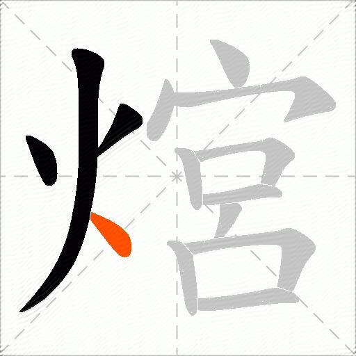 熍