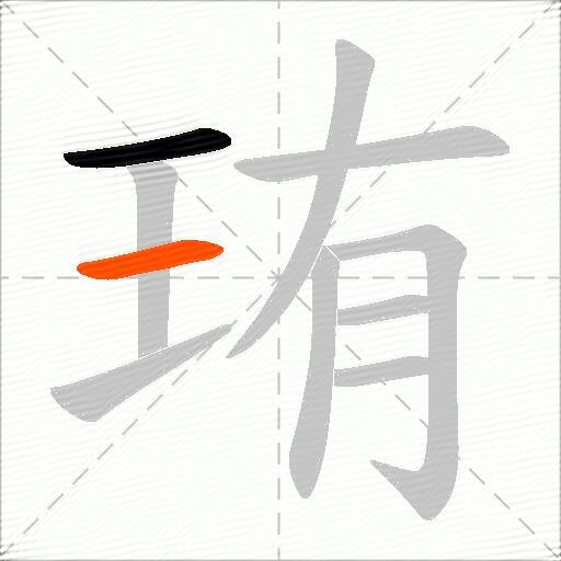珛