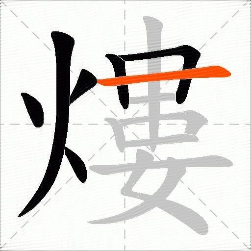 熡