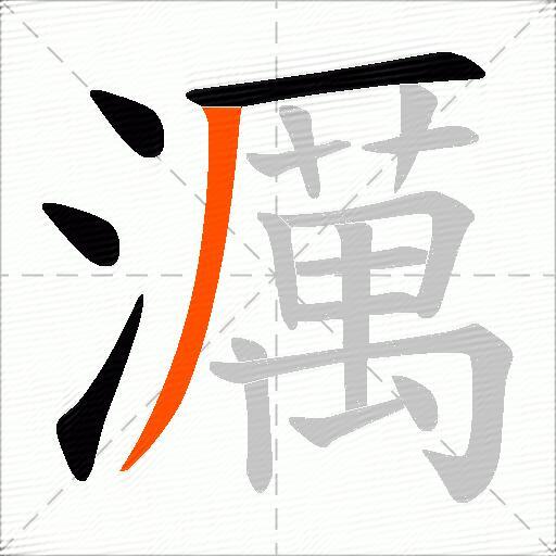 濿