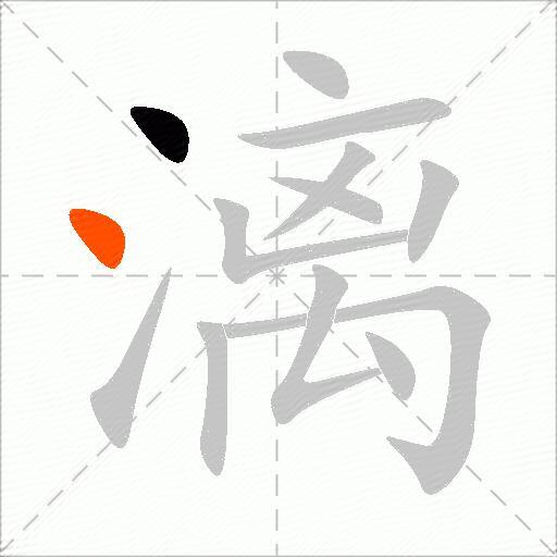 漓