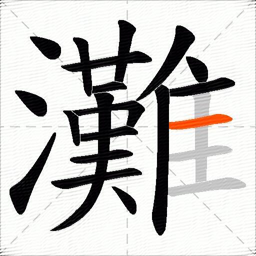 灘