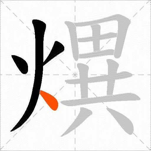 熼