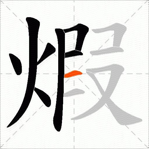 煆