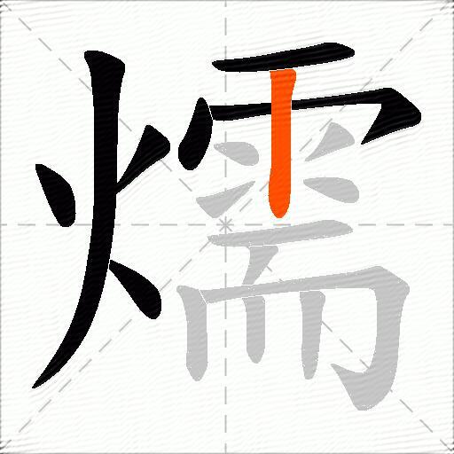 燸