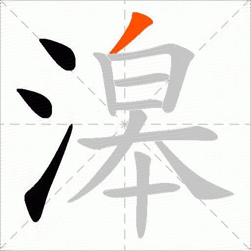 滜