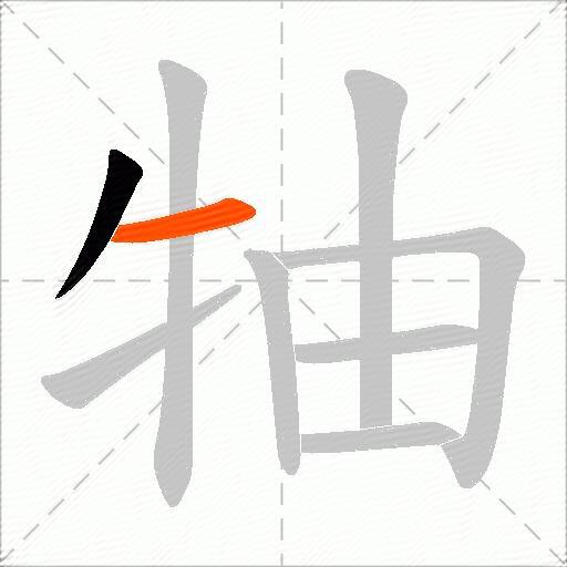牰