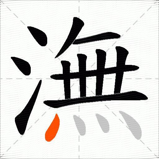 潕