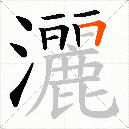 灑