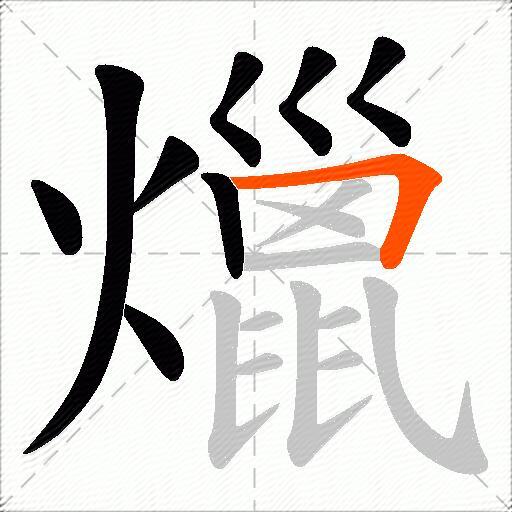 爉