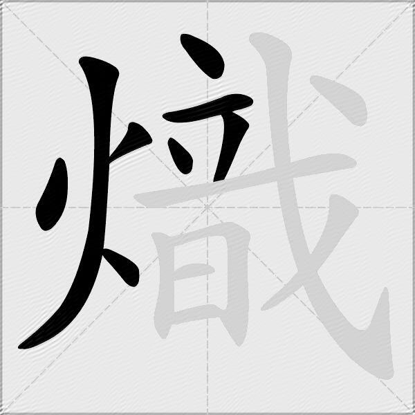 熾