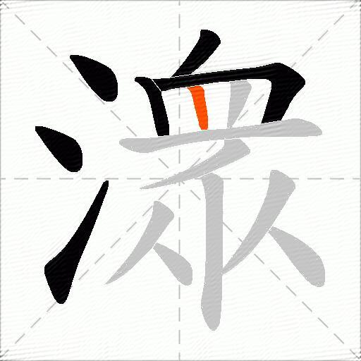 潨