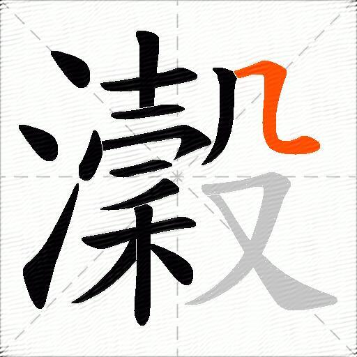 瀔