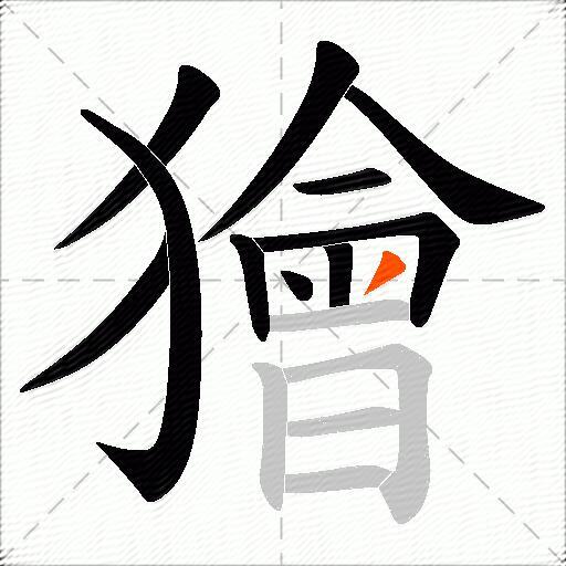 獪