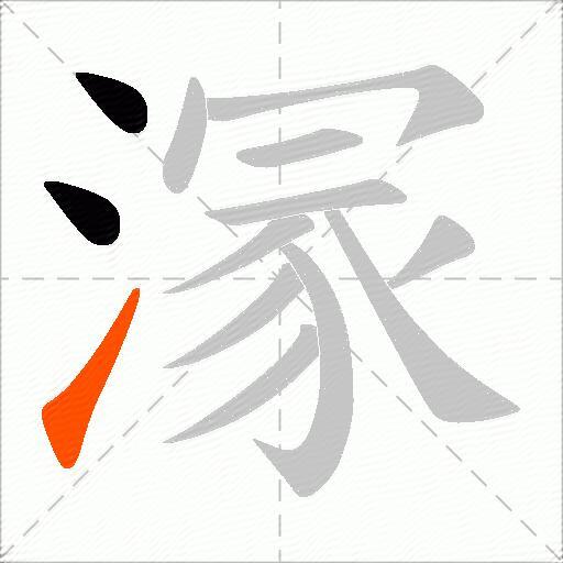 溕