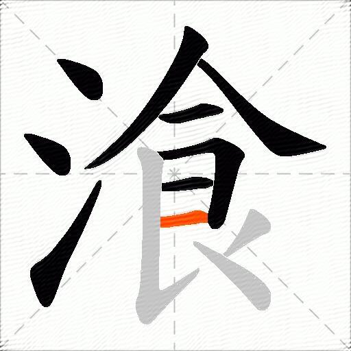 湌