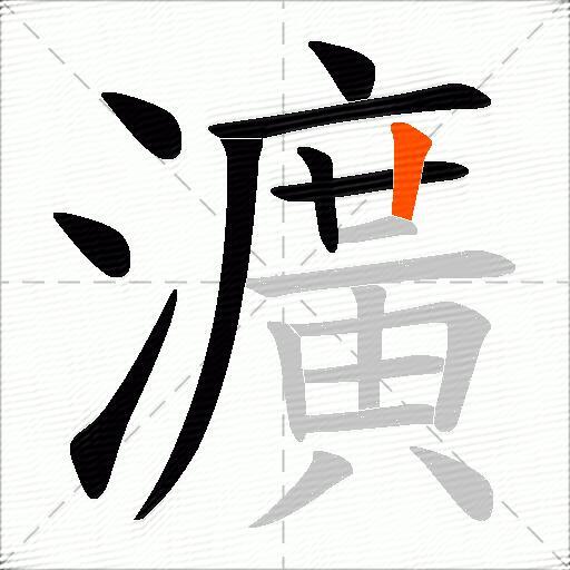 瀇