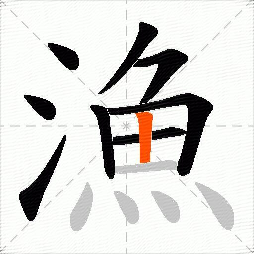 漁