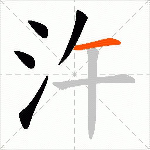 汻