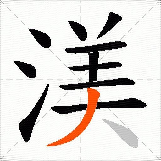 渼