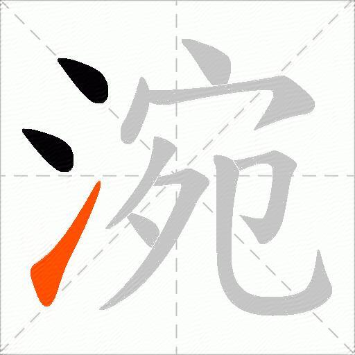 涴