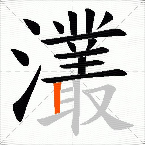 灇