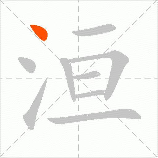 洹