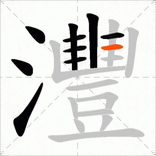 灃