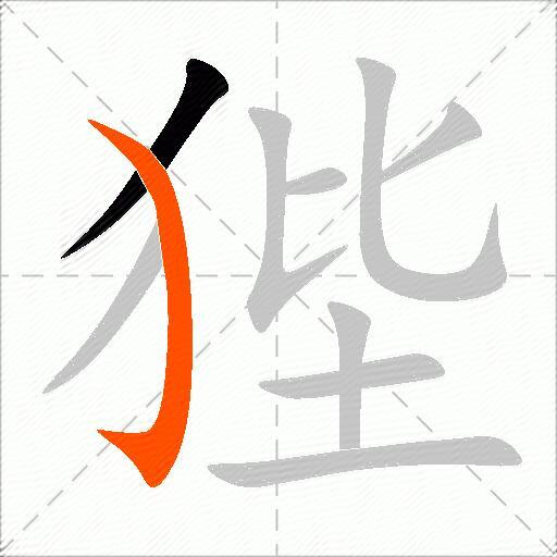 狴