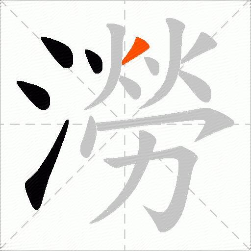 澇