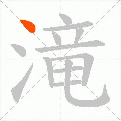 滝